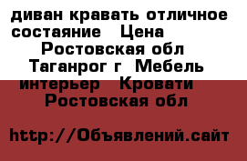 диван кравать отличное состаяние › Цена ­ 2 000 - Ростовская обл., Таганрог г. Мебель, интерьер » Кровати   . Ростовская обл.